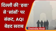 Delhi Pollution: Delhi-NCR प्रदूषण से बेहाल, अभी नहीं मिलेगी राहत | वनइंडिया हिंदी