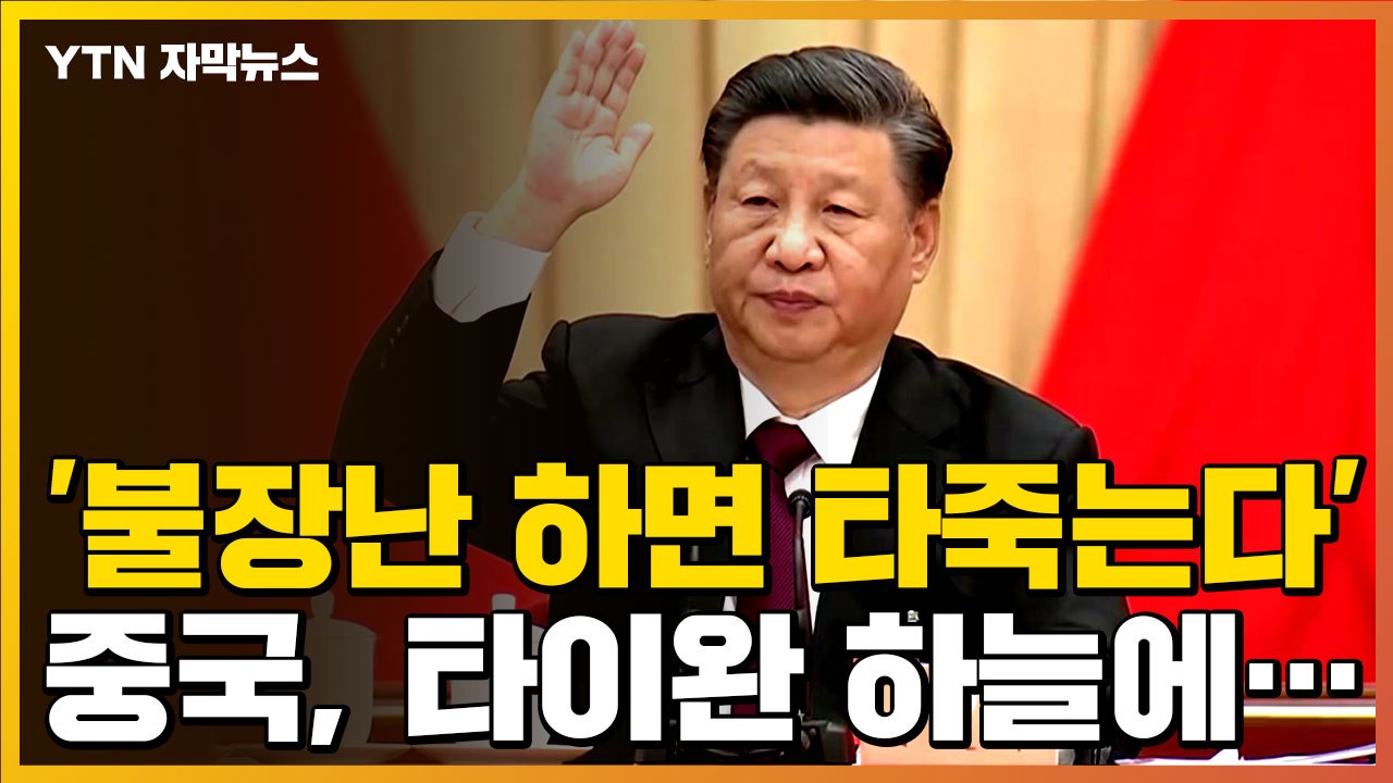 [자막뉴스] '불장난 하면 타죽는다' 경고한 중국, 타이완 하늘에... / YTN