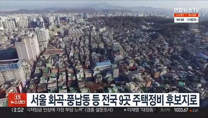 서울 화곡·풍납동 등 전국 9곳 주택정비 후보지로