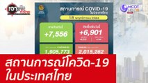 สถานการณ์โควิด-19 ในประเทศไทย : เจาะลึกทั่วไทย (18 พ.ย. 64)