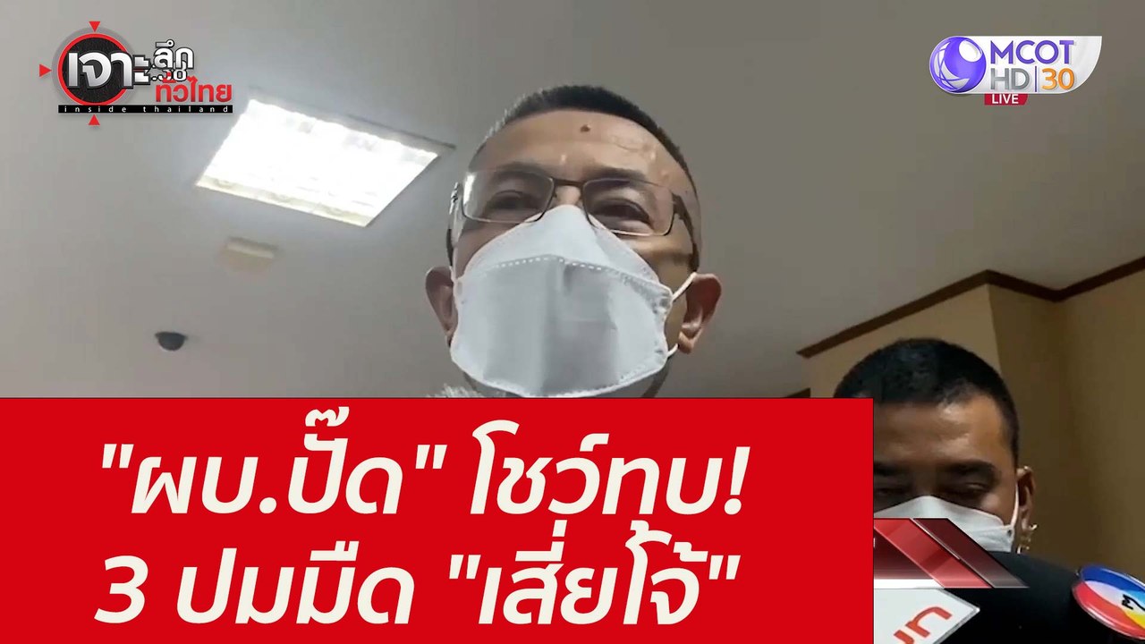 "ผบ.ปั๊ด" โชว์ทุบ! 3 ปมมืด "เสี่ยโจ้" : เจาะลึก...