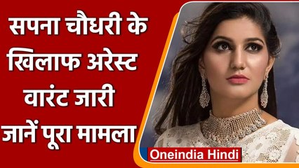 Sapna Chaudhary के खिलाफ Arrest Warrant जारी, जानें क्या है मामला ? | वनइंडिया हिंदी