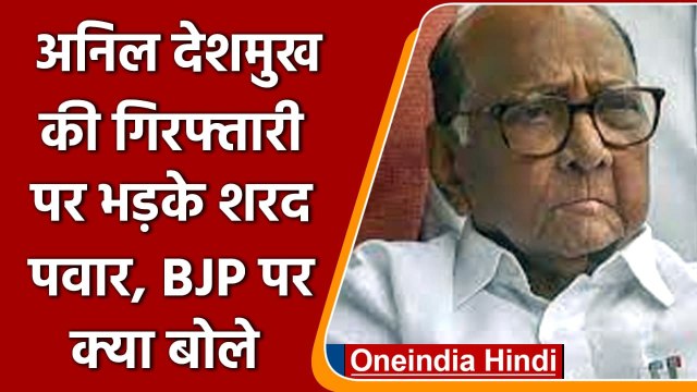 Maharashtra: Anil Deshmukh की गिरफ्तारी पर Sharad Pawar का Modi Govt पर हमला | वनइंडिया हिंदी