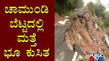 Heavy Rain Causes Landslip At Chamundi Hills Again | Mysuru