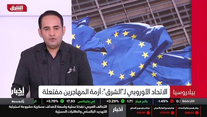 ...بروكسل ترى أن أزمة المهاجرين مع بلا روسي...