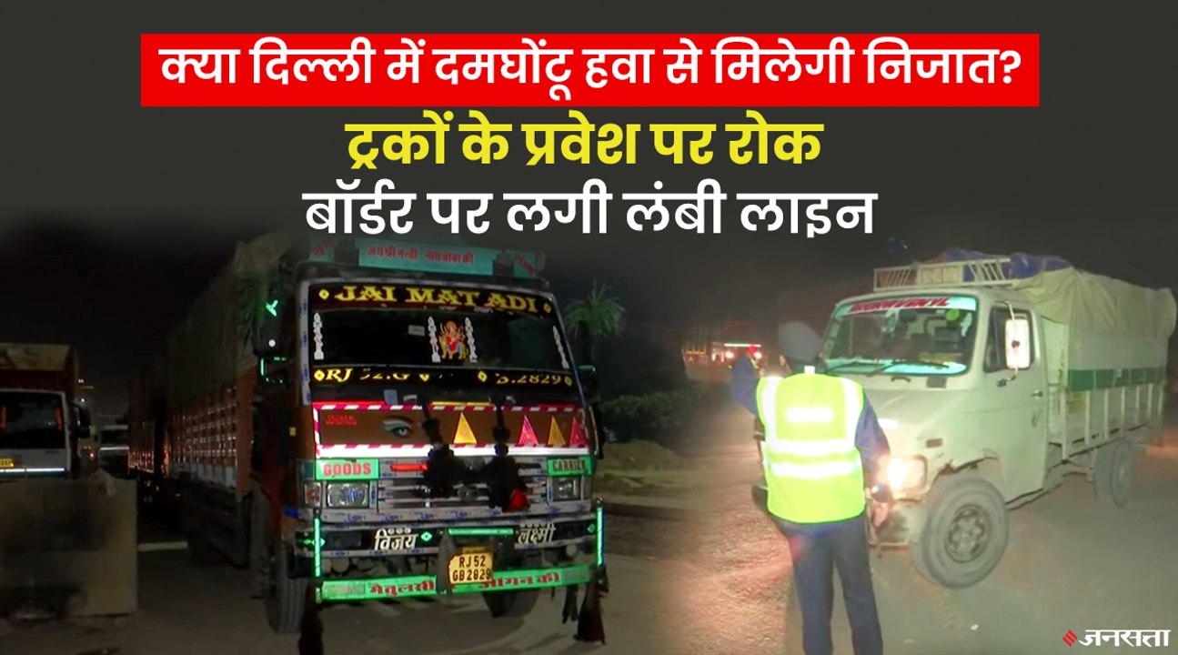 दिल्ली में अब जरूरी सामानों के ट्रकों को ही एंट्री, प्रदूषण के चलते लिए गए कई अहम फैसले | Delhi Air Pollution