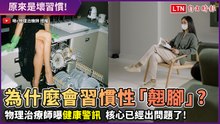 壞習慣快改！正妹物治師曝「翹腳」原因：核心已出問題！
