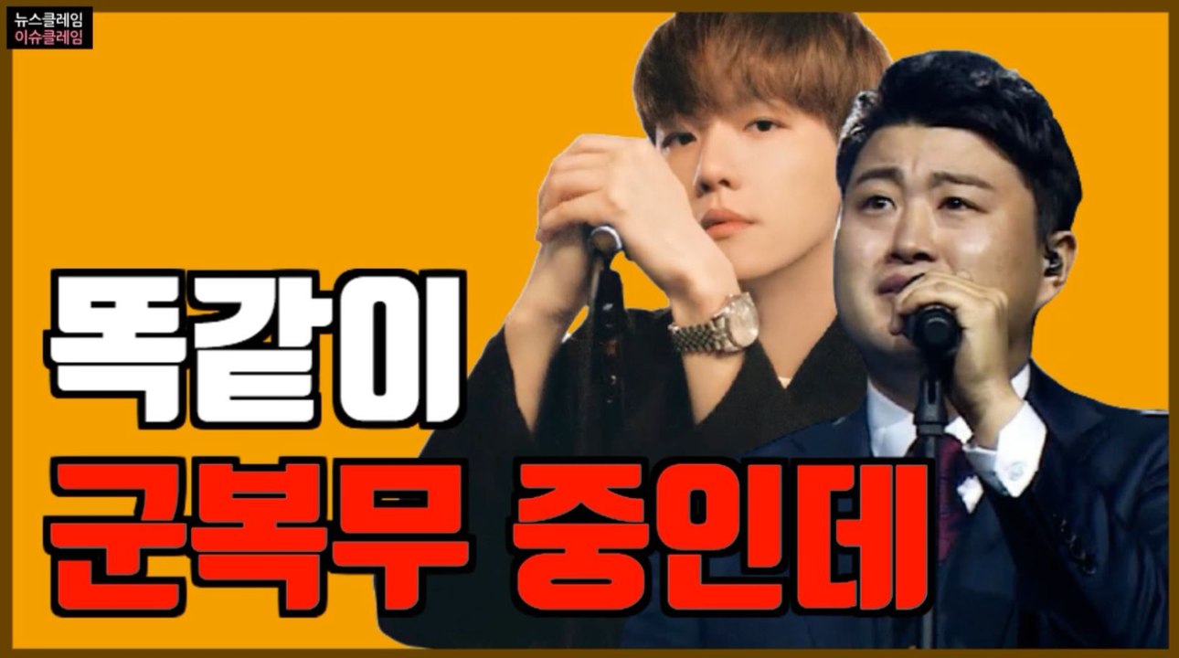 김호중-백현, 같은 군 복무 다른 결과