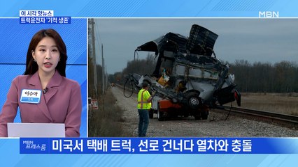 [MBN 프레스룸] 트럭운전자 '기적 생존'