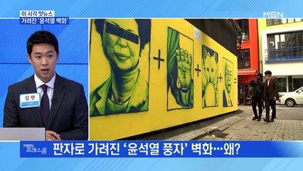 [MBN 프레스룸] 가려진 '윤석열 벽화'