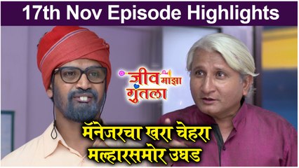Jeev maza guntala | 17th Nov Highlight | मॅनेजरचा खरा चेहरा मल्हारसमोर उघड | Colors Marathi