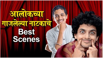 Sahebaji Darling : आलोकच्या गाजलेल्या नाटकाचे Best Scenes | Natyaranjan