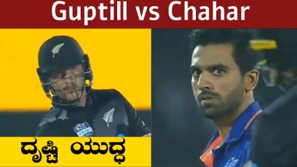 Guptill ಔಟ್ ಆದಾಗ Chahar ಹೀಗೆ ಮಾಡಿದ್ದೇಕೆ | Oneindia Kannada