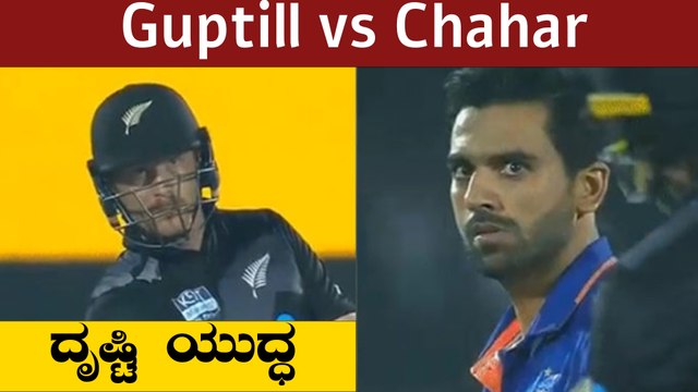 Guptill ಔಟ್ ಆದಾಗ Chahar ಹೀಗೆ ಮಾಡಿದ್ದೇಕೆ | Oneindia Kannada