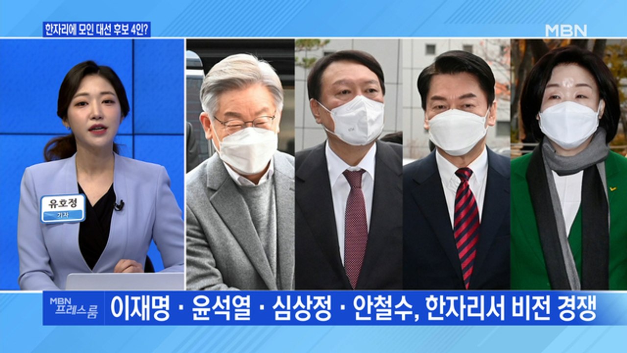 [MBN 프레스룸] 한자리에 모인 대선 후보 4인?
