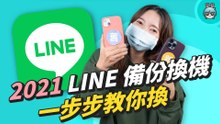 2021 最詳細 LINE 換機來啦！聊天內容備份不失手（Android / iOS）
