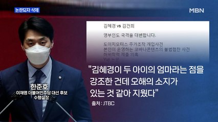 [MBN 프레스룸] 논란되자 삭제