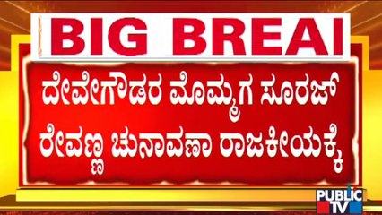 Deve Gowda's Grandson Suraj Revanna To File Nomination Tomorrow | MLC Election