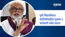 Pune ; पुणे विद्यापीठात सावित्रीबाईंचा पुतळा ३ जानेवारी पर्यंत व्हावा ; पाहा व्हिडीओ