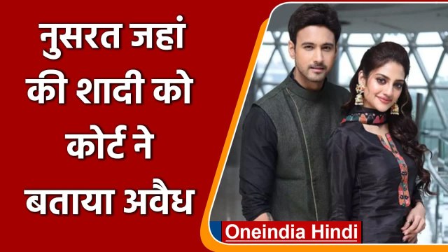 Nusrat Jahan की Nikhil Jain संग शादी वैध नहीं, Kolkata की कोर्ट ने सुनाया फैसला | वनइंडिया हिंदी