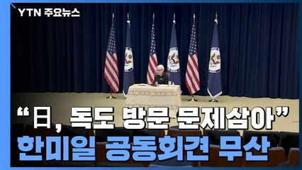 일본, '한국 경찰청장 독도 방문' 이유로 한미일 공동 회견 '어깃장' / YTN