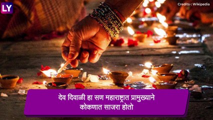 Dev Deepavali 2021: आज साजरी होणार देव दीपावली, पहा शुभ मुहूर्त आणि महत्व