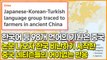 한국어 등 98개 언어의 기원은 중국, 논문 나오자 한국 비난하기 시작한 중국 네티즌들의 어이없는 반응