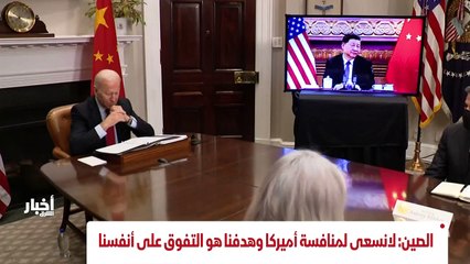 ...الصين تقول انها لا تسعى لمنافسة مكانة ال...