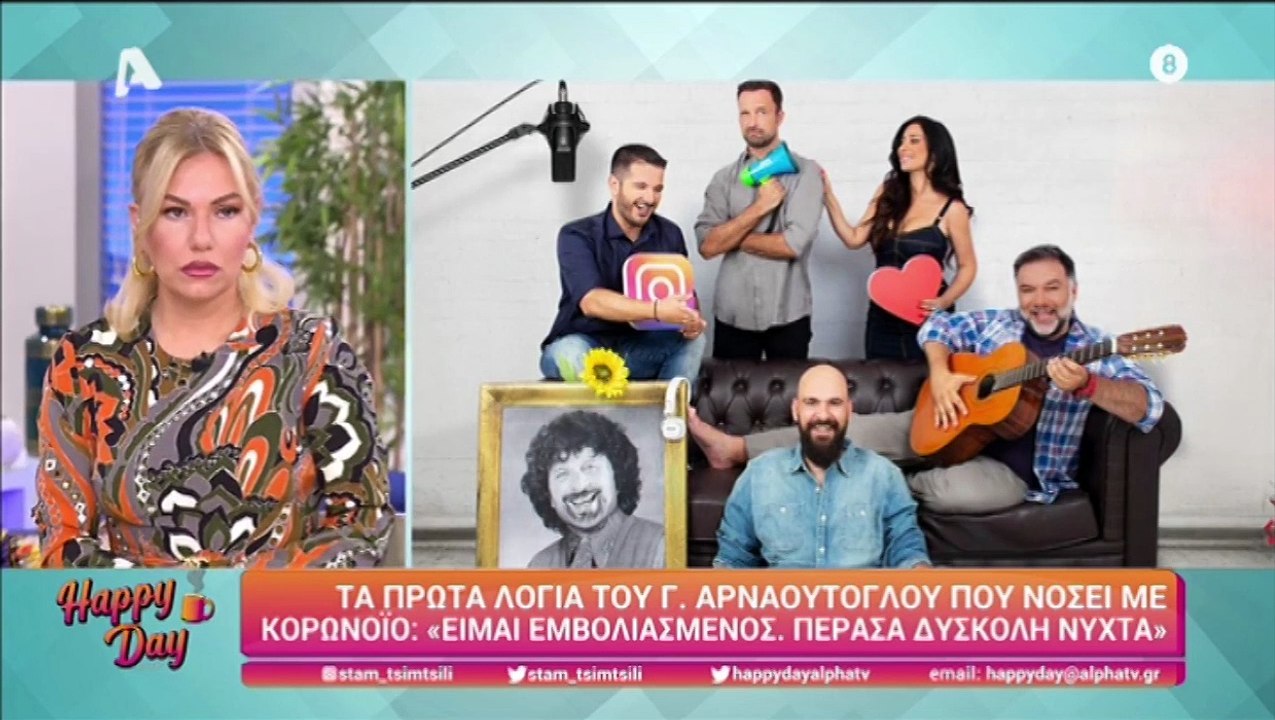 Γρηγόρης Αρναούτογλου:«Πέρασα δύσκολη νύχτα. Xθες ανακάλυψα ότι είμαι θετικός στον κορονοϊό»