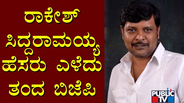 ಸತ್ತವರ ಹೆಸರಲ್ಲಿ ಬಿಜೆಪಿ ರಾಜಕೀಯ..! Rakesh Siddaramaiah | BJP | Karnataka Bitcoin Scam