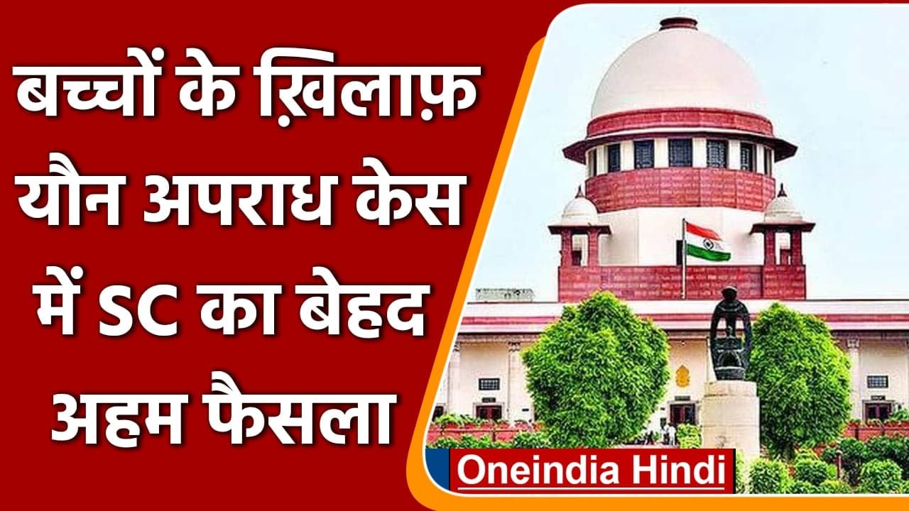 SC का फैसला, बच्चों के खिलाफ यौन अपराध के लिए 'Skin to Skin Contact ज़रूरी नहीं | वनइंडिया हिंदी