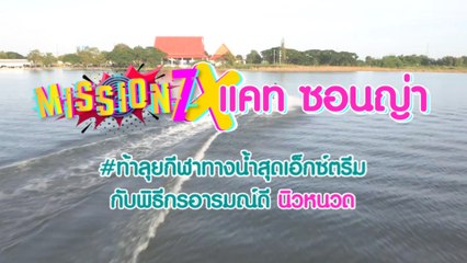 MISSION 7 x แคท ซอนญ่า กับภารกิจ ท้าลุยกีฬาทางน้ำสุดเอ็กซ์ตรีม 19 พ.ย.64