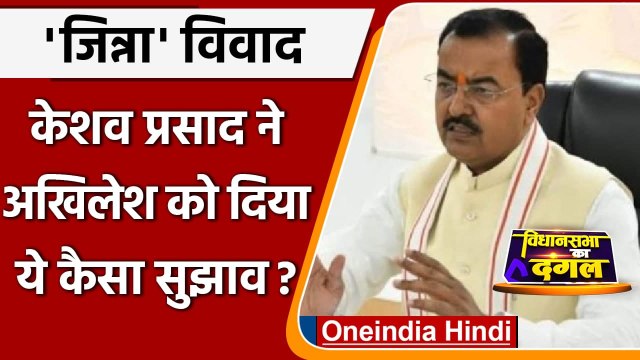 UP Election 2022: Keshav Prasad Maurya का जिन्ना को लेकर Akhilesh Yadav पर हमला | वनइंडिया हिंदी