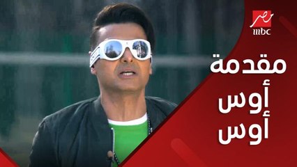 مقدمة كوميدية من رامز جلال ترحيباً بأوس أوس