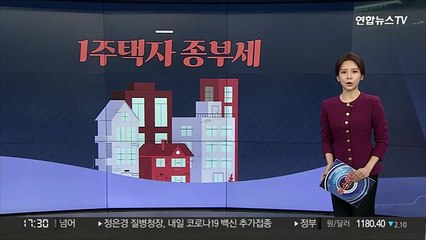 [그래픽뉴스] 1주택자 종부세