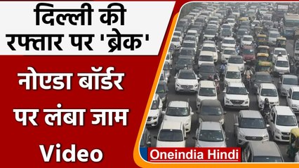 Delhi Pollution: ट्रकों की एंट्री बंद, Noida Border पर लगा 5 किली लंबा Jam | वनइंडिया हिंदी