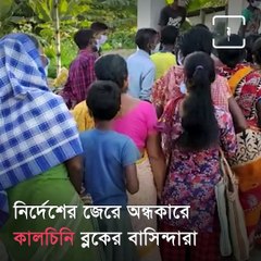 Tea Garden Workers Are In Stressed As Free Ration Are Stopped By Central Govt In Dooars