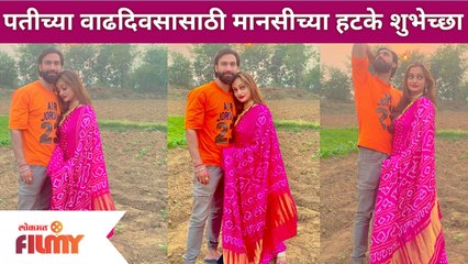 Manasi Naik Romantic Post for Husband Pardeep Kharera |पतीच्या वाढदिवसासाठी मानसीच्या हटके  शुभेच्छा