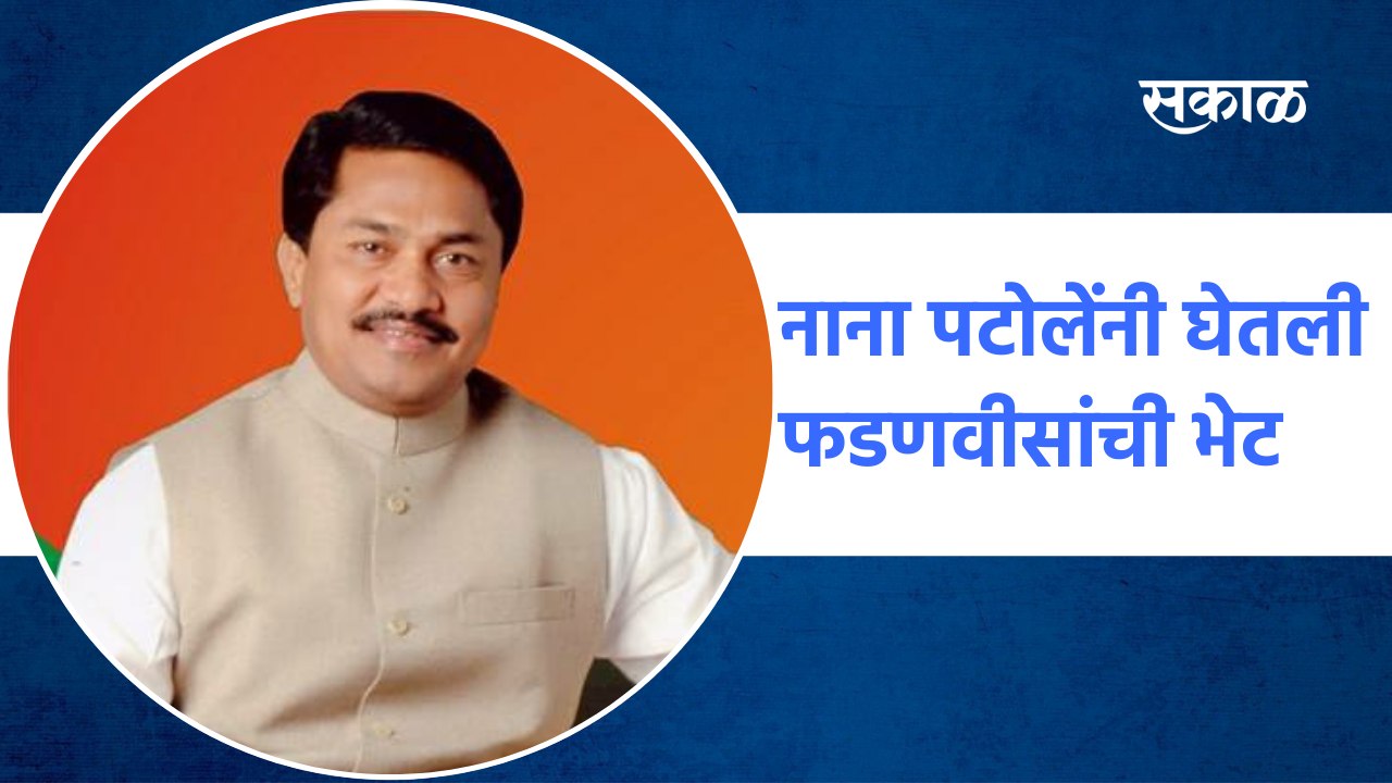 Maharashtra | Nana Patole यांनी Devendra Fadnavis यांची घेतली भेट | Sakal