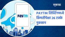 PAYTM लिस्टिंगमध्ये किंमतीपेक्षा 26 टक्के नुकसान  | Sakal Media |