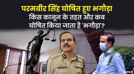 मुंबई के पूर्व कमिश्नर परमबीर सिंह भगौड़ा घोषित, कब घोषित किया जाता है भगोड़ा?