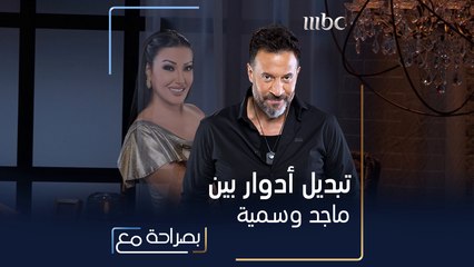 هذا ما حصل عند تبديل أدوار بين ماجد المصري وسمية الخشاب