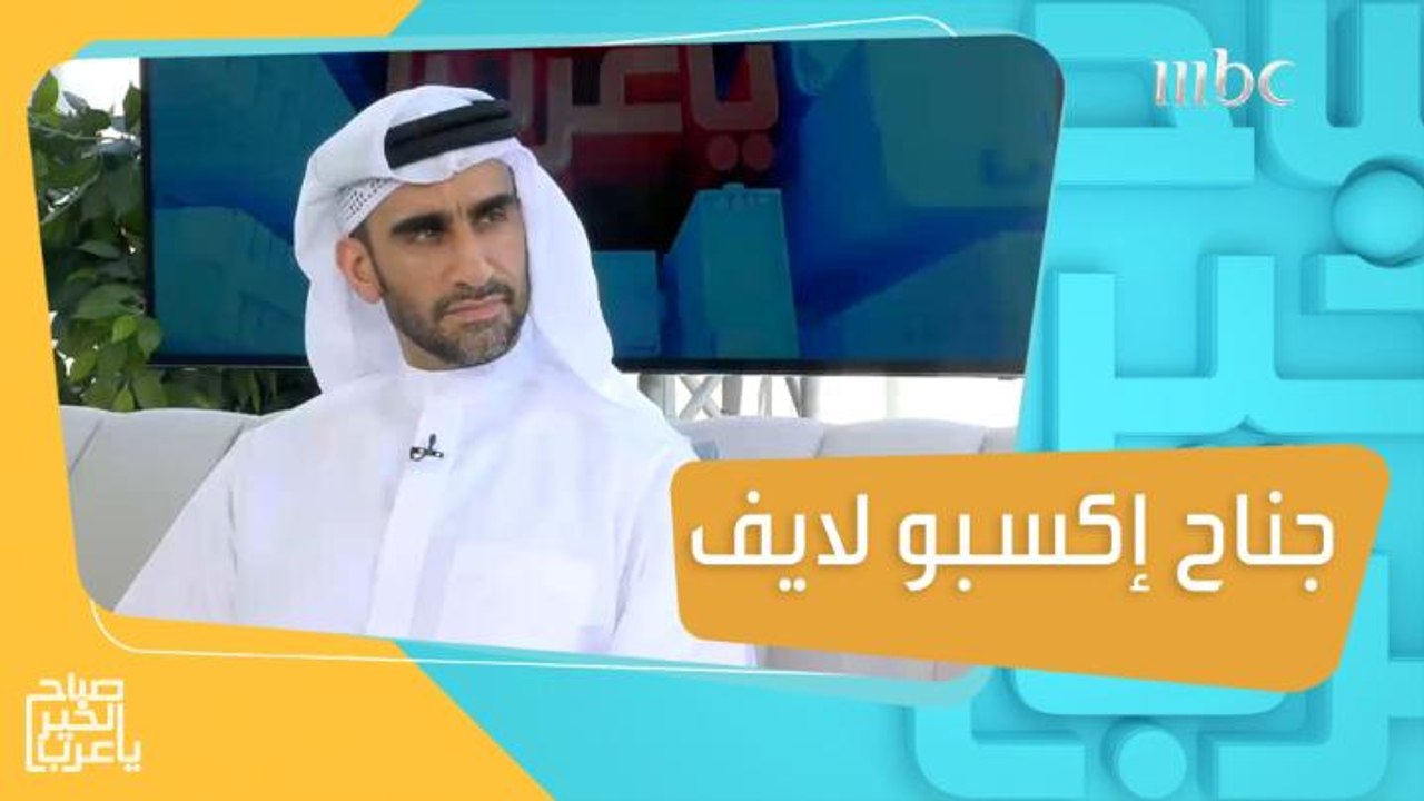 تعرفوا على جناح اكسبو لايف الذي جذب الزائرين بتصميمه المستوحى من الخيمة البدوية