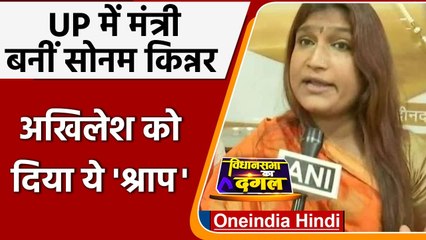UP election 2022: Sonam Kinnar ने Akhilesh Yadav को दिया श्राप | वनइंडिया हिंदी