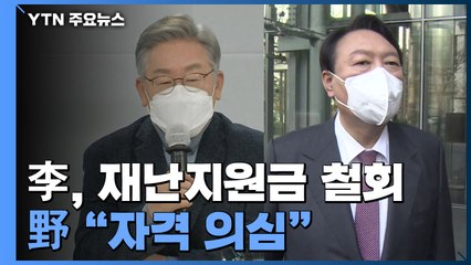 李, 전 국민 재난지원금 사실상 철회...野 "후보 자격 의심" / YTN