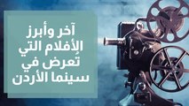 آخر وأبرز الأفلام التي تُعرض في سينما الأردن