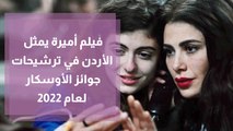 فيلم أميرة يمثل الأردن في ترشيحات جوائز الأوسكار لعام 2022