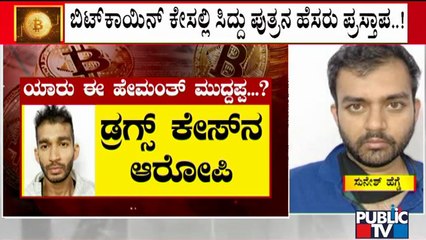 Complete Details About The Accused Of Bitcoin Case | Sunesh | Hemanth   #publictv #sunesh #hemanth  | Sunesh | Hemanth