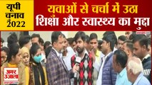 UP Election Lakhimpur Youth Opinion | युवाओं से चर्चा के दौरान उठा शिक्षा और स्वास्थ्य का मुद्दा