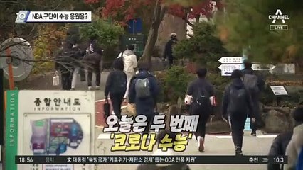 NBA 구단이 수능 응원? 🎓 특별한 응원 메시지 공개!